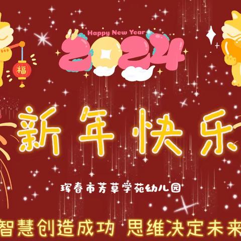 💞“瑞龙纳福 ‘园’气十足”💞﻿                       ——芳草学苑幼儿园2024元旦游园会