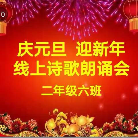 庆元旦  迎新年       二（六）中队线上新年诗歌朗诵会