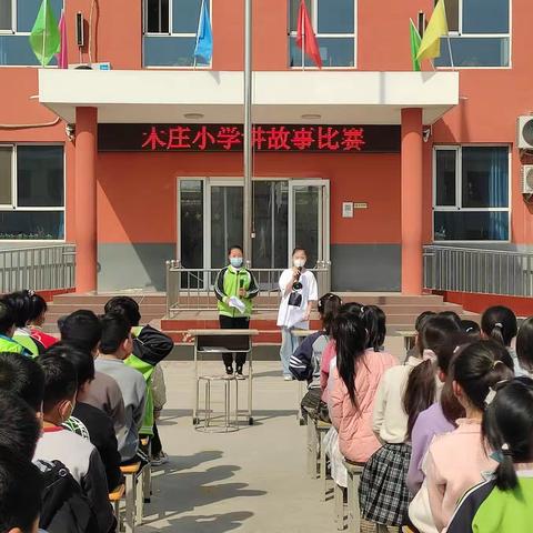 好故事伴我成长——木庄小学讲故事比赛