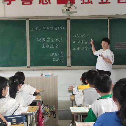 “珍爱生命，远离危险”木庄小学四年级暑假安全教育