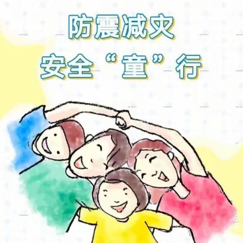 防震减灾，安全“童”行        塔岗幼儿园5.12防震演练