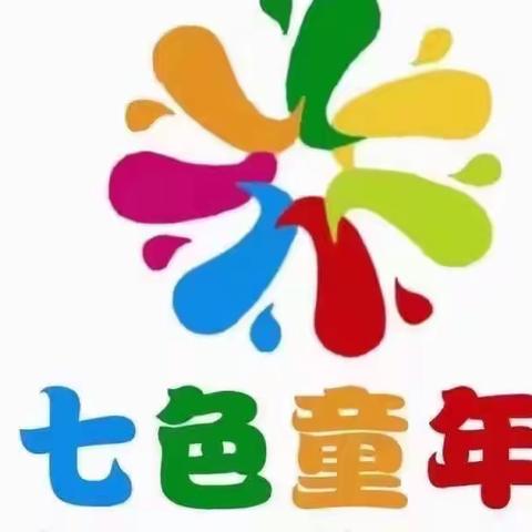 《特色课程，精彩纷呈》--七色童年幼儿园特色课程