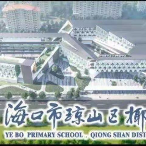 朝向未来，为你设计——椰博小学一年级寒假宅家课程之“数”你最牛（七）