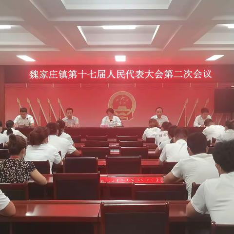 魏家庄镇第十七届人民代表大会第二次会议胜利召开