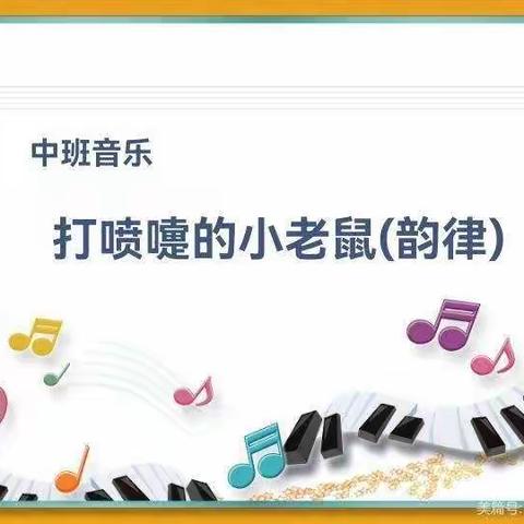 八一幼儿园中二班空中课堂——韵律活动：《打喷嚏的小老鼠》