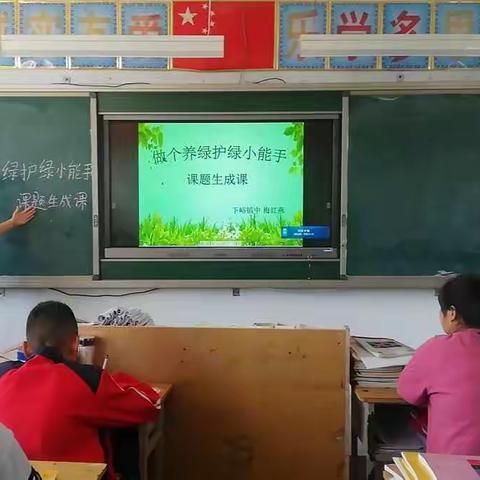 《做个养绿护绿的小能手》课题生成课        下峪镇初级中学 梅红燕