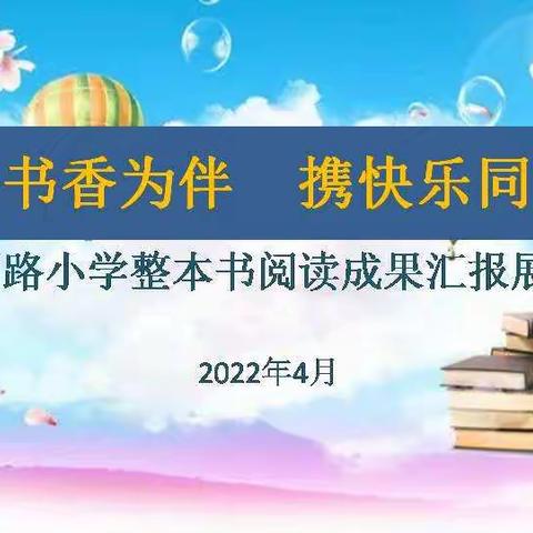 “与书香为伴  携快乐同行”胜利路小学整本书阅读成果汇报展示活动