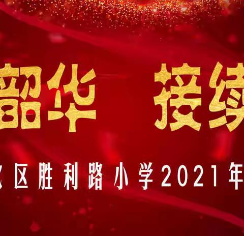 【相约冬奥——扛红旗，当先锋】宣化区胜利路小学2021年工作盘点