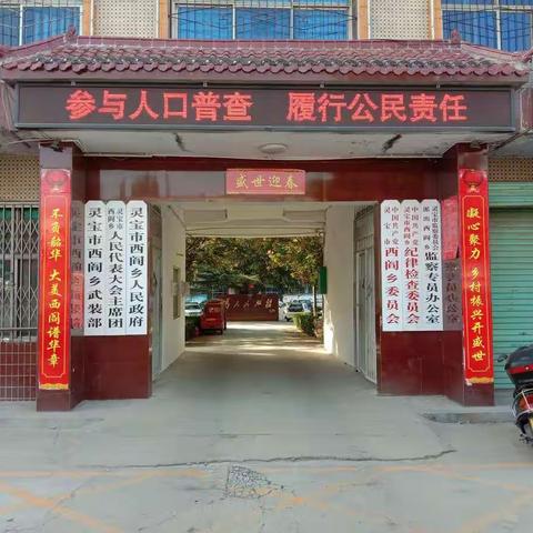 【人口普查】西阎乡第七次全国人口普查正式登记工作拉开帷幕