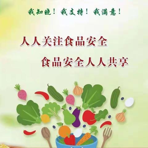 “味”你守护,安全同行——姜各庄小学食品安全宣传