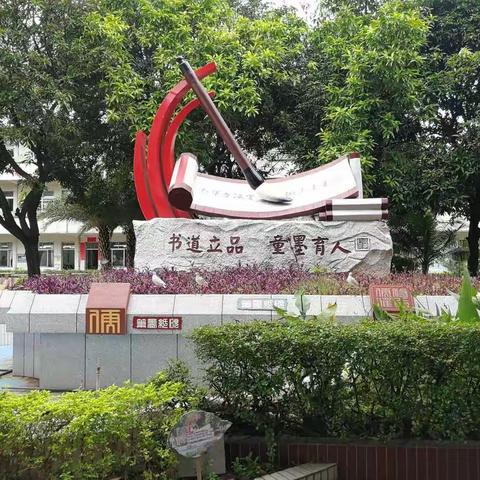 省培＂强师工程＂研修班小学数学第五组南海石江小学跟岗培训日记