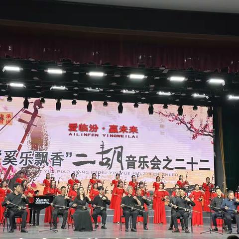 “奚乐飘香•二胡”之二十二音乐会取得圆满成功！！！