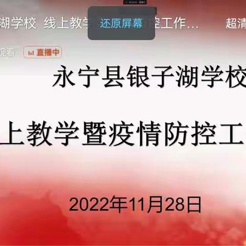 “精心线上学习，做好疫情防护”银子湖学校四年级线上主题班队会