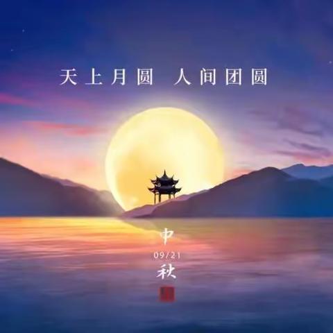 浓浓中秋情·欢乐在明明🌙