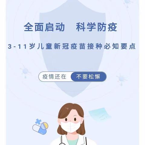 全面启动   科学防疫—3--11岁儿童新冠疫苗接种必知要点