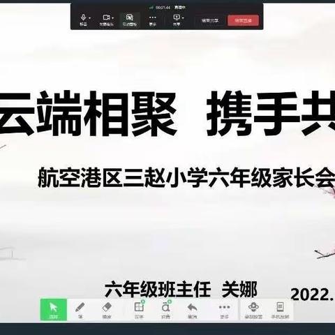 云端相聚，家校共育！——航空港区三赵小学六年级家校共育案例