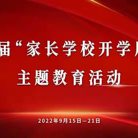 “家长学校开学周”主题教育活动———《劳动在孩子成长中的意义》