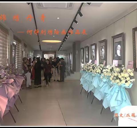 春华秋实结硕果，锦绣丹青谱新篇—“何铮刺绣绘画作品展”开幕感言