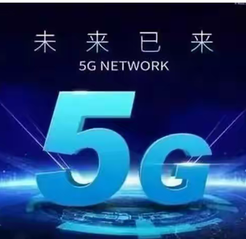 中国移动5G，让你感受5G到来后的生活