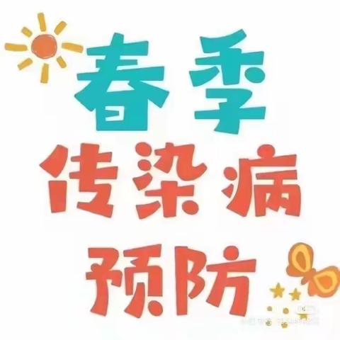 “健康成长   预防在心”——三里学校幼儿园小三班春季传染病预防篇