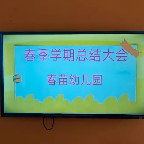 【快乐过暑假•安全不放松】——春苗幼儿园2022年期末总结工作