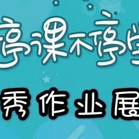 【先锋小学】云端教学，精耕细“作”，“业”精于勤，“疫”样精彩！——线上优秀作业展评