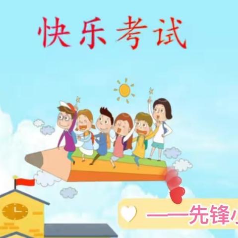 【先锋小学】迎新年，勇闯关—一二年级综合能力评价