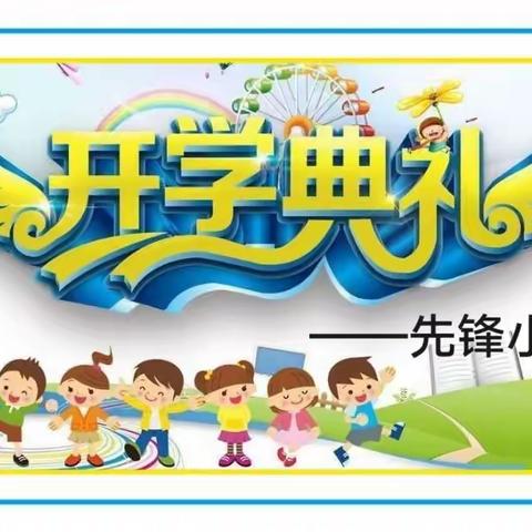 【先锋小学】“强国有我，筑梦未来”——2022-2023学年度第一学期开学典礼