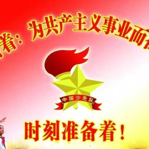 “洪水无情，人家有爱”小武小学第二批新队员入队仪式