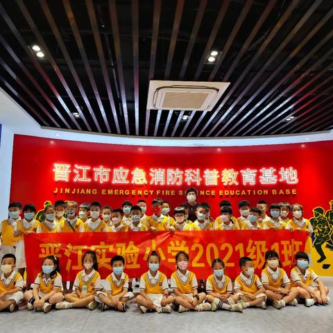 走进晋江市应急消防救援站，致敬最勇敢的人——晋江市实验小学一年1班参观消防救援站社会实践活动