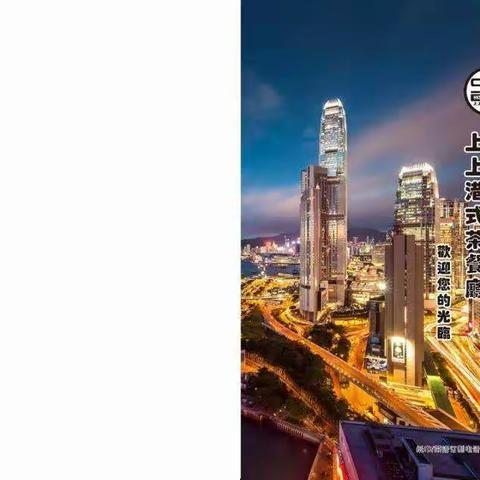 上上港式茶餐厅包厢菜牌