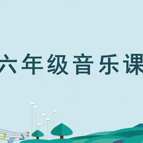 六年级音乐教学（十）