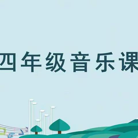 四年级音乐课（十）