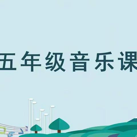 五年级音乐课（十）