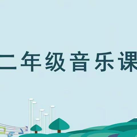 二年级音乐课（十）