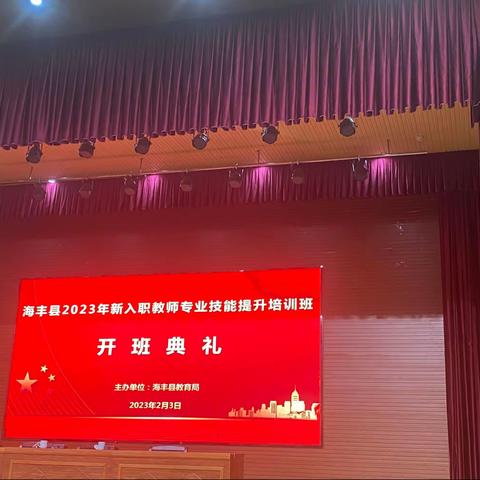 海丰县2023新入职教师专业技能培训班培训第一天