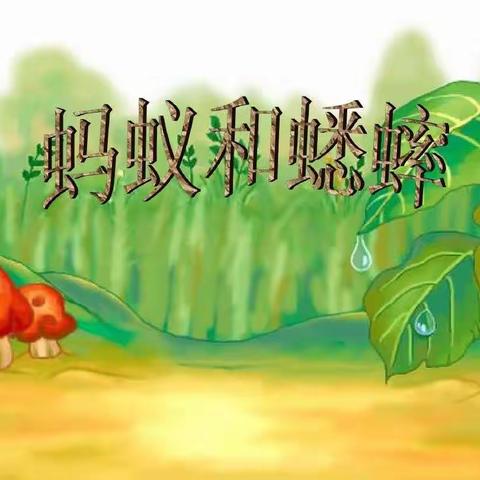 【小星星故事乐园】﻿蚂蚁和蟋蟀（幼儿篇）——第035期