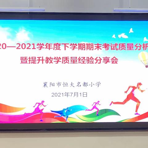 质量分析明方向 砥砺前行创新篇——襄阳市恒大名都小学期末考试质量分析暨提升教学质量经验分享会