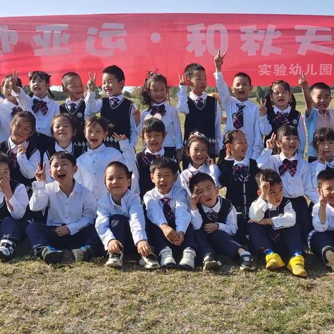 一起“趣”秋游——实验幼儿园果果5班秋游活动