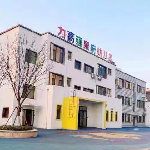 💐珍藏美好 追逐梦想——力高雍泉府幼儿园第一届大班毕业典礼活动💐