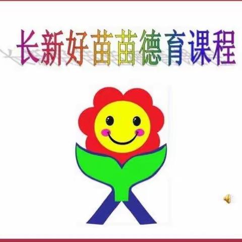 长新幼儿园小三班好苗苗德育课程回顾2023.1