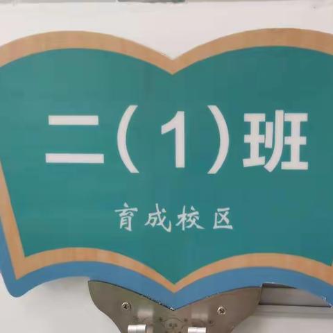 期待“遇见”———育成校区2020级1班第二周精彩瞬间