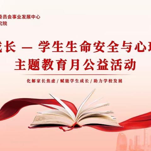 连州市实验幼儿园——2022年“赋能成长——学生生命安全与心理健康”主题教育月学习活动简报