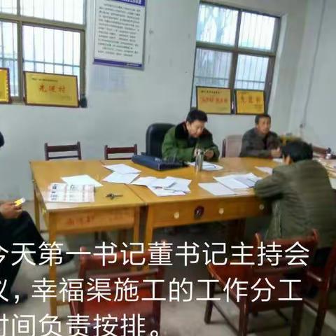 今天第一书记董书记主持工作会议，按排幸福渠施工中，村干部值班人员时间工作按排。