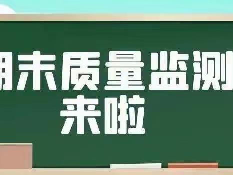 线上期末检测 收获成长幸福——葡萄园小学组织线上教学质量检测