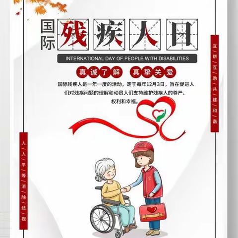 “关爱残疾人 共享一片天”                               宁南县白鹤滩镇第一幼儿园“世界残疾人日”主题活动