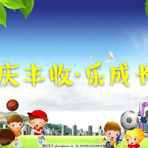 重庆维多利亚幼儿园第五届《庆丰收，乐成长》幼儿运动会