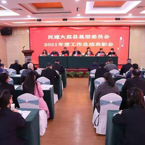 民建大荔县基层委员会2021年度工作总结表彰会