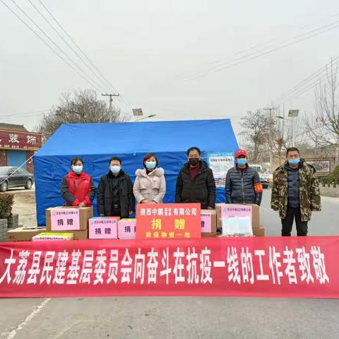 疫”线慰问暖人心   同心协力显真情---民建大荔县基层委员会慰问活动报道