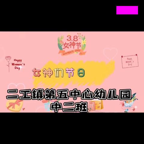 “温馨三月天，浓情三八节”二工镇第五中心幼儿园庆“三八”妇女节主题教育活动